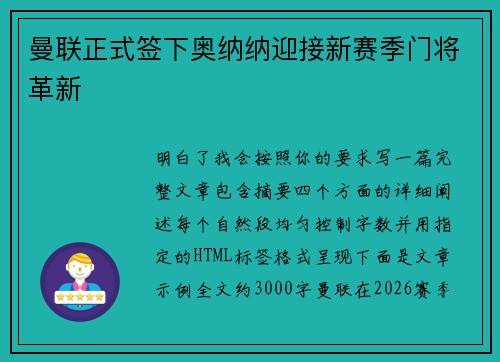 曼联正式签下奥纳纳迎接新赛季门将革新