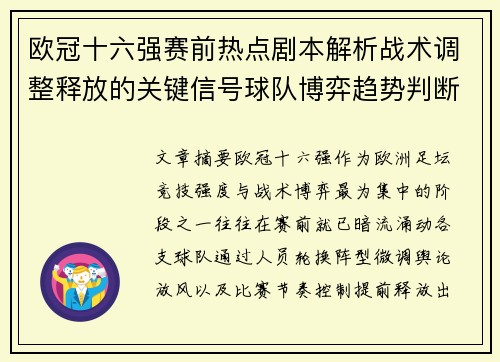 欧冠十六强赛前热点剧本解析战术调整释放的关键信号球队博弈趋势判断