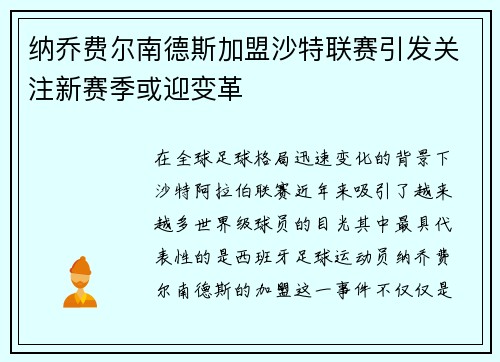 纳乔费尔南德斯加盟沙特联赛引发关注新赛季或迎变革