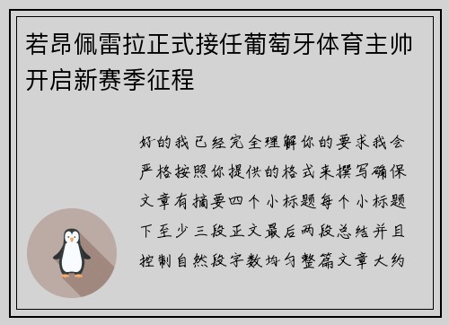 若昂佩雷拉正式接任葡萄牙体育主帅开启新赛季征程 若昂佩雷拉正式接任葡萄牙体育主帅开启新赛季征程