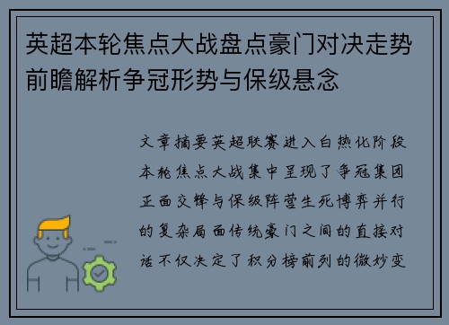 英超本轮焦点大战盘点豪门对决走势前瞻解析争冠形势与保级悬念 英超本轮焦点大战盘点豪门对决走势前瞻解析争冠形势与保级悬念